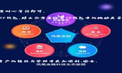 IM钱包与TP钱包间的导入功