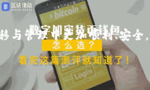 IM钱包与TP钱包间的导入功能解析

在数字货币日益普及的今天，各种钱包应用层出不穷，而IM钱包与TP钱包作为其中的代表，吸引了不少用户的关注。对于那些想要管理多个数字资产的用户来说，了解如何在这两种钱包之间进行资产的转移与导入，无疑是一个非常有意义的话题。

首先，IM钱包是一款功能丰富且安全性较高的加密货币钱包，它支持多种数字资产的存储与管理。而TP钱包（TokenPocket）同样是一款颇受欢迎的钱包，它以其便捷的操作界面和强大的数字资产支持受到广大用户的青睐。由于这两款钱包都属于数字资产管理工具，因此很多用户会产生这样一个问题：IM钱包是否可以导入TP钱包？

IM钱包与TP钱包的特点

在了解导入功能之前，我们不妨先简单了解一下IM钱包与TP钱包各自的特点。

IM钱包以安全和易用性著称，用户可以通过它方便地进行比特币、以太坊等主流数字资产的存储和交易。此外，IM钱包还具备钱包隐私保护、一键备份和多种币种之间的快速切换等功能，非常适合大众用户。

TP钱包则突出其多链支持和丰富的DApp生态，用户不仅可以存储各类数字资产，还能够直接在钱包内与去中心化应用进行交互，其灵活性和功能多样性吸引了不少资深用户。

IM钱包能否导入TP钱包的资产？

针对是否能够将IM钱包的资产导入TP钱包的问题，实际上我们需要区分两个层面：资产的导入和私钥的管理。

首先，如果你希望将保存在IM钱包中的数字资产（如某种特定的代币）转移至TP钱包中，那么答案是肯定的。用户只需通过标准的转账功能，将数字资产从IM钱包转出，输入TP钱包的地址，即可完成资金的转移。

然而，如果你的目的是将IM钱包中的私钥或助记词直接导入TP钱包，这是不推荐的。不同钱包有各自的安全机制和地址生成方式，直接导入可能导致资产安全风险，甚至丢失资金。

如何将IM钱包的资产转移至TP钱包？

如果你决定将IM钱包中的资产转移至TP钱包，以下是详细的步骤：

ol
listrong确保TP钱包已安装并注册：/strong如果你还没有TP钱包，请在你的手机应用商店下载并注册一个新的TP钱包账号。/li
listrong获取TP钱包地址：/strong在TP钱包中，选择对应的币种，系统会自动生成一个接收地址。这个地址是你的TP钱包中用来接收资金的地址。/li
listrong打开IM钱包：/strong在IM钱包中找到要转移的资产，点击转账功能。/li
listrong输入TP钱包地址：/strong将你在TP钱包中获得的接收地址输入到IM钱包的转账页面。确保地址输入无误，否则可能导致资金丢失。/li
listrong确认转账：/strong根据IM钱包的提示确认转账，通常还需要输入一次你的支付密码。/li
listrong等待确认：/strong转账成功后，你可以在TP钱包中查看到账的资金。通常，转账时间会根据网络拥堵情况而有所不同。/li
/ol

转移过程中的注意事项

在转移资产的过程中有几点是非常值得注意的：

ul
listrong确认网络费：/strong每次转账都会产生一定的网络费用，务必确保你的IM钱包中有足够的币种覆盖这一费用。/li
listrong小额测试转账：/strong如果你首次进行钱包间的转账，建议先进行小额资金测试，确保转账流程顺利后再进行大额转账。/li
listrong关注转账时间：/strong在网络繁忙时期，转账确认可能会延迟，因此需要耐心等待。/li
listrong双重确认地址：/strong转账前再次确认TP钱包的接收地址，任何的输入错误都可能导致资金找不到。/li
/ul

总结与建议

通过以上的解析，我们可以得出结论：IM钱包的资产确实可以转移到TP钱包中，但私钥或助记词不宜直接导入。无论你是在使用IM钱包还是TP钱包，务必时刻保持对资产安全的关注。数字资产的管理需要用户具备一定的安全意识，避免在不安全的环境下进行操作。

相关问题探讨

在转移资产的过程中，用户可能会遇到一些问题。接下来，我们将探讨两个相关的问题：

1. 如果转账过程中出现问题该怎么办？

在资产转账过程中，问题是难以避免的。首先，确保你在使用IM钱包的同时，查看交易状态。如果网络繁忙，转账可能会延迟。在这种情况下，你只需耐心等待即可。

如果资金在转账后未能到达TP钱包，用户可以在IM钱包中查询交易记录，查看交易是否已经被网络确认。如果确认交易已成功但资金仍未到达TP钱包，那么你需要检查TP钱包中的地址是否正确。如果地址无误，你可以联系TP钱包的客服，提供相关的交易记录以便他们帮助解决问题。

2. 如何保护我的数字资产安全？

保护数字资产的安全是每一位用户必须面对的问题。以下是一些实用的建议：

ul
listrong使用复杂密码：/strong确保你的IM钱包和TP钱包均使用复杂且独特的密码，不在多个地方重复使用相同密码。/li
listrong启用双重验证：/strong如果钱包支持双重验证功能，一定要务必启用。这可以为你的钱包提供额外的保护。/li
listrong注意网络安全：/strong尽量避免在公共Wi-Fi环境下进行钱包操作，确保网络连接的安全性。/li
listrong定期备份：/strong定期备份你的助记词和私钥，并将其保存在安全的位置，避免遗失造成的损失。/li
/ul

无论你是在使用IM钱包、TP钱包，还是其他任何数字货币钱包，安全始终是重中之重。我们希望通过本文的分享，能够帮助到每一位用户在数字资产的转移与管理中更加顺利、安全。

IM钱包如何安全导入TP钱包？详解转移资产步骤