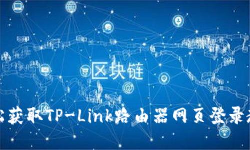 轻松获取TP-Link路由器网页登录教程