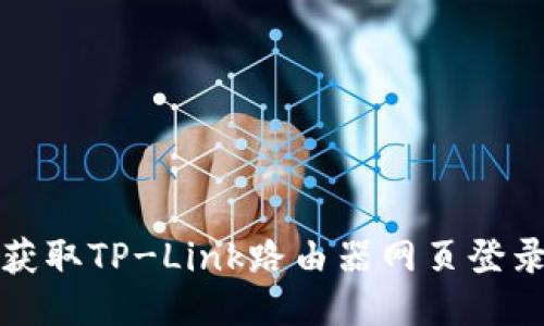 轻松获取TP-Link路由器网页登录教程