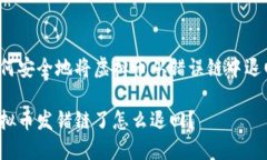 如何安全地将虚拟币从错