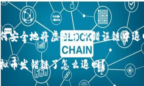 如何安全地将虚拟币从错误链中退回？

虚拟币发错链了怎么退回？