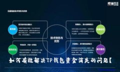 如何有效解决TP钱包资金消