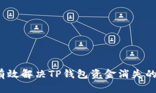 如何有效解决TP钱包资金消失的问题？