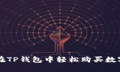 如何在TP钱包中轻松购买数