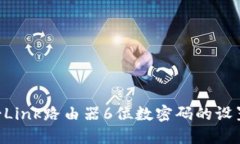 揭秘TP-Link路由器6位数密码