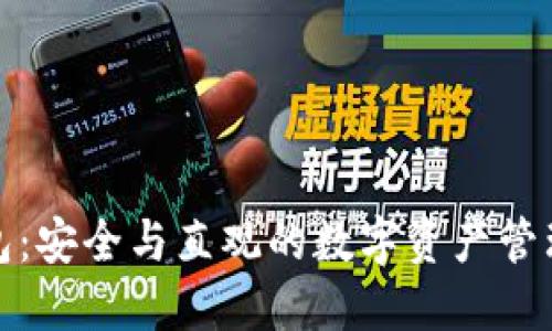 TP钱包：安全与直观的数字资产管理工具