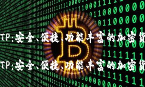 比特币钱包TP：安全、便捷、功能丰富的加密货币管理工具

比特币钱包TP：安全、便捷、功能丰富的加密货币管理工具