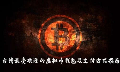 台湾最受欢迎的虚拟币钱包及支付方式指南