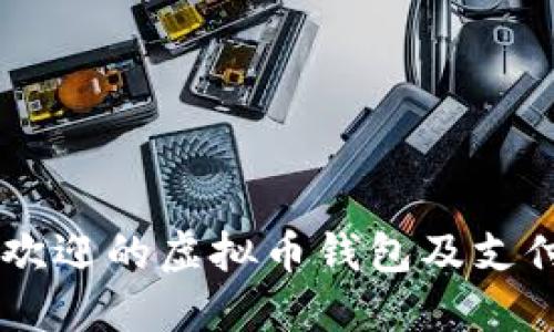 台湾最受欢迎的虚拟币钱包及支付方式指南
