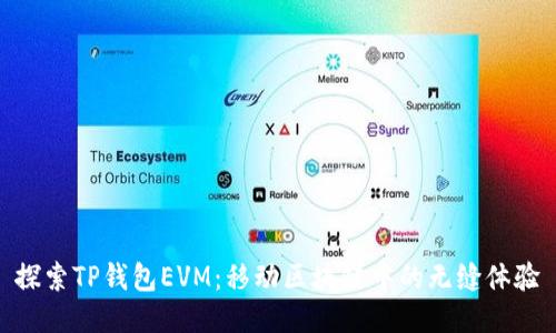 探索TP钱包EVM：移动区块链中的无缝体验