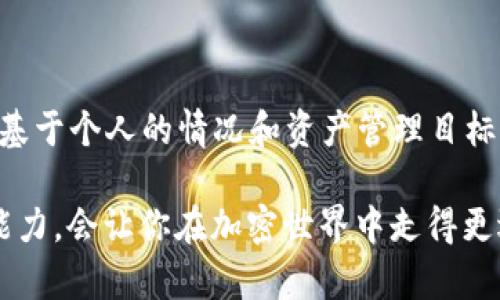   TP钱包与冷钱包：哪个是更明智的选择？ / 

 guanjianci TP钱包, 冷钱包, 数字资产, 加密货币 /guanjianci 

### 引言

在加密货币日益普及的今天，如何安全地存储数字资产成了一大难题。TP钱包和冷钱包是两种常见的选择。很多新手从业者在面对这样的问题时，往往会感到无从下手。那么，TP钱包和冷钱包到底哪个好呢？本文将通过深入分析这两种钱包的特点，帮助你做出明智的决策。

### 什么是TP钱包？

TP钱包是一种热钱包，它可以直接通过互联网访问，通常是以应用程序或网页的形式存在。对于常常进行交易的用户来说，TP钱包的便利性无疑是其最大亮点。用户可以快速发送、接收数字货币，并随时查看余额，使用起来非常直观。

#### TP钱包的优点

1. **使用方便**：TP钱包的操作界面通常比较友好，用户只需下载应用或访问网页，就能轻松上手。
   
2. **交易快捷**：对于需要频繁交易的用户，TP钱包的转账和交易速度是一个重要因素。

3. **多种功能**：许多TP钱包不仅支持多币种，还提供了诸如兑换、借贷等附加功能，让用户的数字资产管理更加多样化。

#### TP钱包的缺点

1. **安全性相对较低**：由于TP钱包常常连接互联网，黑客攻击的风险相对较高，用户需对自己的资产保持警惕。

2. **受第三方限制**：一些TP钱包可能会受到所在平台的限制，导致用户在某些情况下无法自由进行交易。

### 什么是冷钱包？

冷钱包是指不与互联网直接连接的存储设备，可以是硬件设备、纸质钱包或其他离线方式。冷钱包的主要优势在于安全性高，适合长时间存储不频繁交易的数字资产。

#### 冷钱包的优点

1. **安全性高**：由于冷钱包完全不连接互联网，黑客无法通过互联网来攻击，因此对于存储大量数字资产的用户来说，冷钱包是更安全的选择。

2. **长期存储**：冷钱包特别适合那些不打算频繁交易的用户，可以将资产长久安全地存储。

#### 冷钱包的缺点

1. **不够便利**：冷钱包的使用不如TP钱包快捷，尤其在需要频繁交易时，操作过程较为复杂。

2. **学习成本**：相较于TP钱包，冷钱包的使用可能需要更多的技术知识和理解，特别是对于新手用户来说。

### TP钱包和冷钱包的对比

在选择TP钱包和冷钱包时，用户需要基于自身的需求去做出判断。可以从下列几个方面进行对比：

#### 1. 安全性

从安全性来看，冷钱包无疑胜出。无论是黑客攻击还是因电脑故障导致的资产丢失，冷钱包都能更好地保护用户的数字资产。而TP钱包由于网络连接，安全隐患更大。

#### 2. 使用体验

TP钱包的便捷性使其在实际使用中更加友好，特别是对于那些需要频繁交易的人来说，TP钱包的优势无可替代。而冷钱包则需要更多的步骤，可能会让人感到繁琐。

#### 3. 成本

在成本上，两者的差异也不容忽视。虽然TP钱包的下载和使用大多是免费的，但频繁的交易费用可能会加起来。而冷钱包一般一次性购买硬件后使用较少的手续费，长期来看可能会更划算。

### 哪个是更合适的选择？

根据用户的需求特点，选择合适的钱包并没有绝对的答案。具体可以从以下两个问题进行分析：

#### 1. 我是长期投资者还是短期交易者？

对于长期投资者来说，冷钱包会是更安全的选择，因为你不需要频繁地进入市场。冷钱包允许你将资产隔离在安全的环境中，减少了被盗或损失的风险。

而对于短期交易者，TP钱包则显得更为友好。这样的用户通常需要快速的交易速度和便利的管理方式，TP钱包能够满足这一需求。

#### 2. 我的安全意识和技术水平如何？

如果你对数字资产的安全性有较高的关注，同时也具备一定的技术背景，那么冷钱包将是值得考虑的选项。你可以设定各种安全措施，进行有效的资产管理。

相反，如果你对技术并不熟悉，或是希望简化操作流程，TP钱包会更合适。你可以依赖于钱包提供方的安全措施来保护自己的资产。

### 总结

在选择TP钱包和冷钱包时，重要的是要了解自己的需求与风险承受能力。无论是使用TP钱包的便捷，还是冷钱包的安全，最终的选择都应基于个人的情况和资产管理目标。

无论你选择的是哪种钱包，保障自身资产安全的意识是重中之重。在不断变化的数字货币市场中，保持信息的灵活性以及适应新技术的能力，会让你在加密世界中走得更远。希望通过本文的分析，你能找到更加适合自己的数字资产管理方案。在这个快速变化的时代，保持警惕和学习的态度就是最大的财富。
