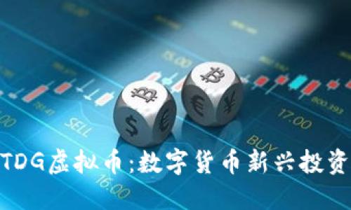 探索TDG虚拟币：数字货币新兴投资机会