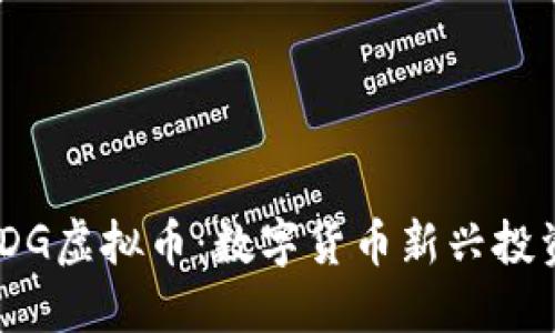 探索TDG虚拟币：数字货币新兴投资机会