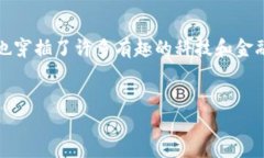 很高兴你问到“F载Tp钱包