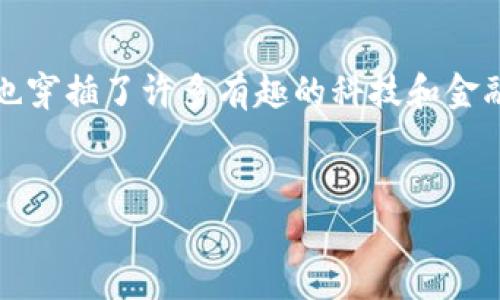 很高兴你问到“F载Tp钱包”这个主题。这个话题不仅关乎数字货币的管理，也穿插了许多有趣的科技和金融细节。我们将一起探索TP钱包的魅力，以及它在加密货币管理中的重要性。


揭秘超实用的TP钱包：安全简便的数字货币存储方案