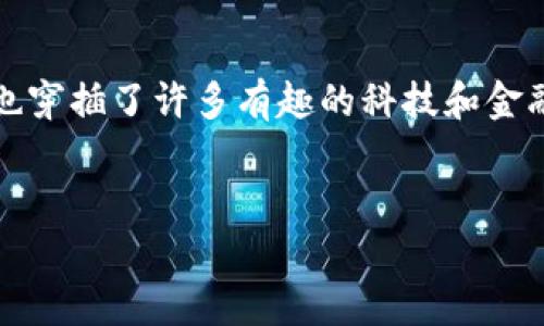 很高兴你问到“F载Tp钱包”这个主题。这个话题不仅关乎数字货币的管理，也穿插了许多有趣的科技和金融细节。我们将一起探索TP钱包的魅力，以及它在加密货币管理中的重要性。


揭秘超实用的TP钱包：安全简便的数字货币存储方案