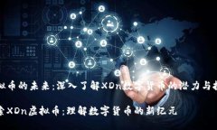 虚拟币的未来：深入了解