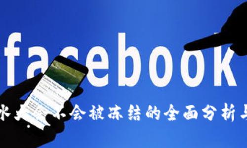 虚拟币流水大会不会被冻结的全面分析与实用建议