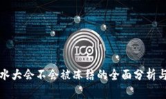 虚拟币流水大会不会被冻