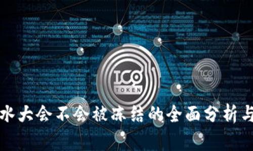 虚拟币流水大会不会被冻结的全面分析与实用建议