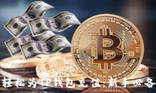   
如何轻松为TP钱包充值：新手必备指南