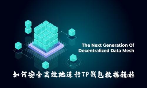 如何安全高效地进行TP钱包数据转移