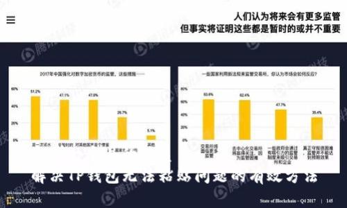 思考一个且的优质  
解决TP钱包无法粘贴问题的有效方法