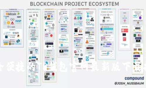 安全便捷的TP钱包官网最新版下载指南