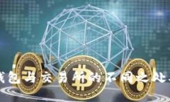 深入了解TP钱包与交易所的