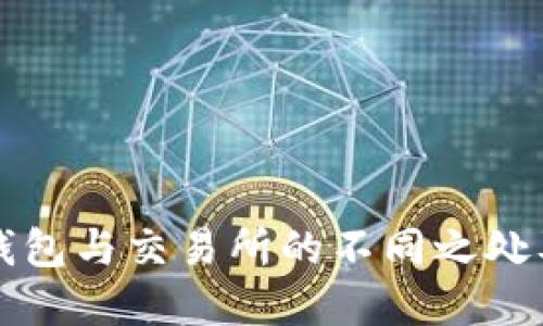 深入了解TP钱包与交易所的不同之处及其适用场景