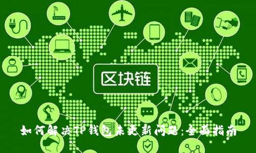 如何解决TP钱包未更新问题：全面指南