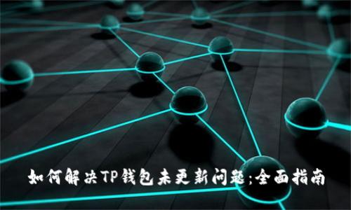 如何解决TP钱包未更新问题：全面指南