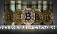 便捷虚拟货币钱包支持人
