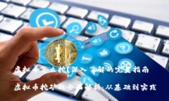 虚拟币怎么挖？深入了解