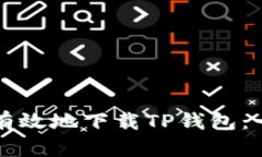 如何安全有效地下载TP钱包