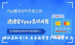 探秘虚拟币T币：未来数字