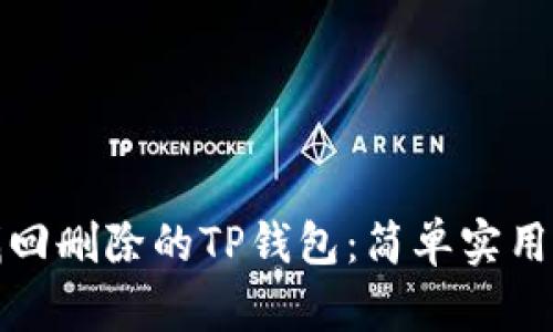 如何轻松找回删除的TP钱包：简单实用的解决方案