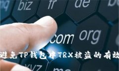 如何避免TP钱包中TRX被盗的