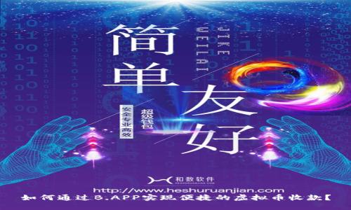 如何通过B.APP实现便捷的虚拟币收款？