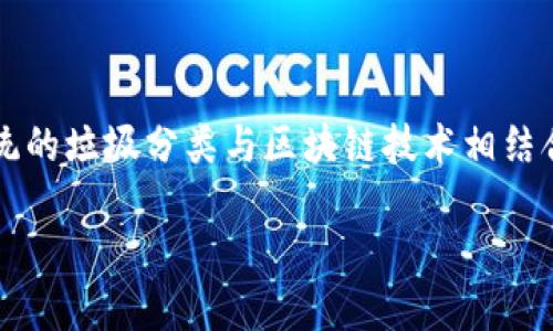 垃圾分类虚拟币的时代：创新与环保的碰撞

在如今这个快节奏的时代，科技和环保理念正逐渐交织在一起，形成新的商业模式和思维方式。垃圾分类虚拟币作为一种新兴的概念，受到了越来越多的关注和讨论。它把传统的垃圾分类与区块链技术相结合，借助虚拟货币的激励机制，为推动环保事业提供了新的动力。那么，垃圾分类虚拟币究竟是否被允许？在这个不断变化的环境中，我们来深入探讨一下这个富有潜力的话题。

垃圾分类虚拟币：绿色环保的新风尚