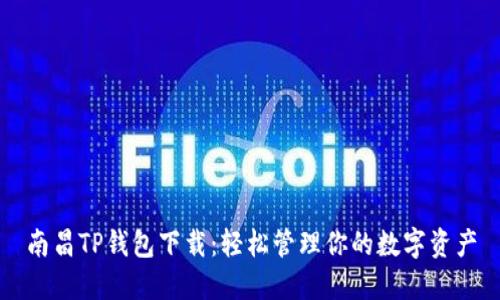 南昌TP钱包下载：轻松管理你的数字资产