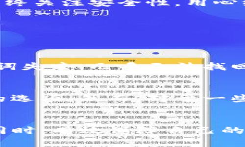 baioti巧用TP钱包的冷钱包：安全存储数字资产的终极指南/baioti
TP钱包, 冷钱包, 数字资产, 安全存储/guanjianci

寒冷的安全：为什么选择冷钱包？
在虚拟货币的世界里，安全性始终是投资者最关心的问题。我们听过太多关于交易所被黑客攻击，用户资产被盗的故事，这些事故不仅让人痛心，更让人对自身的资产安全深感担忧。冷钱包，作为一种安全存储的方式，逐渐被越来越多的用户所接受。
TP钱包的冷钱包功能，正是让我们在数字资产的存储上多了一道保险。冷钱包是指未连接到互联网的存储方式，能够有效防止黑客攻击、病毒威胁等风险。想象一下，将你的数字财富存放在一个“没有门”的保险箱中，只有你自己才能进入，这种安全感无疑是无价的。

TP钱包冷钱包的设置与使用
那么，如何使用TP钱包的冷钱包呢？首先，你需要下载并安装TP钱包。安装完毕后，注册一个账户并完成必要的身份验证。
一旦你成功注册并登陆到账户，就可以在钱包界面找到冷钱包选项。通常情况下，操作流程是简单而直观的。系统将提示你生成一套助记词，务必将其保存在一个安全的地方，因为这些助记词是你唯一的访问钥匙，遗失后可能无法找回资产。
接下来说说如何将数字资产转入冷钱包。首先，确保你的资产已经在TP钱包的热钱包中。然后，在冷钱包的界面中选择“导入资产”或类似的选项，系统将提示你输入你希望转入冷钱包的金额。
这个过程可以理解为将你的钱包分成“热”与“冷”两个部分，热钱包用于日常交易，而冷钱包则用于长时间的资产保存。如此一来，你就能够平衡投资时的灵活性与安全性了。

如何确保冷钱包的安全性
虽说冷钱包本身是为了提高安全性，但要确保冷钱包真正安全，还有一些额外的步骤需要考虑。首先，切勿将助记词、私钥等敏感信息保存在网络上，无论是云存储还是社交网络，都是潜在的安全隐患。
理想的做法是将这些信息纸质化，并存放在一个安全的地方，如保密文件夹或保险箱中。此外，定期检查你的冷钱包和热钱包的安全性，确保没有可疑的活动发生。

如何使用冷钱包进行交易
冷钱包的设计虽然侧重于安全，但这并不意味着它无法进行交易。当你需要利用冷钱包中的资产进行交易时，流程可能会稍显繁琐，但绝对值得。
首先，你需要将资产从冷钱包转移到热钱包。打开TP钱包，选择冷钱包，找到需要转账的资产，输入金额，确认转账后，资产将转入热钱包。
接下来，你就可以在热钱包中进行交易，购买你想要的数字资产，或者参与其他投资活动。这个流程虽然麻烦，但可以保证你的长线投资安全，短期交易灵活。

冷钱包的优势与劣势
尽管冷钱包为我们提供了更高的安全性，但它也并非万能的储存方案。了解其优缺点，才能做出更合适的选择。
优势在于冷钱包完全不接入互联网的特性，几乎可以绝对保障资产安全。而且，在盗窃、诈骗等情况下，冷钱包保护了你的资产信息。不过，这也意味着你在进行交易时，无法迅速进行操作，往往需要多一步转账的流程，这对于高频交易者来说可能并不适合。
总结来说，TP钱包的冷钱包是一把双刃剑，适合追求安全的用户。但在使用时，务必要权衡安全性与流动性之间的关系。

如何应对冷钱包的误用风险
虽然冷钱包具有极高的安全性，但在使用过程中，很多用户还是可能会犯一些简单的错误，比如将助记词遗失、错误转账等。这些情况的出现，让人懊悔不已。那么，如何应对这些风险呢？
首先，保持良好的记录。为每一笔交易保持认真记录，不论是纸质还是电子文件，都确保你能随时找到这些信息。其次，定期进行资产安全检查，确认冷钱包中的资产是否一切正常。如果有额外的安全措施，比如硬件加密，尽量去使用。

冷钱包使用总结与展望
在数字资产迅猛发展的今天，选择适合自己的存储方式显得尤为重要。TP钱包的冷钱包无疑是一个值得信赖的选择，它将安全性提升至一个全新的层次。尽管冷钱包的使用过程中有许多需要注意的小细节，但一旦熟悉了这些步骤，你会发现冷钱包其实并没有那么高深。
未来，随着数字货币环境的变化，我们可能会看到更多的冷钱包技术更新和应用方法。同时，用户的安全意识也在不断提升。只要我们始终关注安全性，用心维护自己的资产，就能够在这一领域从容应对可能的挑战。

常见问题咨询
下面，我们来解答两个可能与TP钱包冷钱包相关的问题，以帮助大家更好地理解和使用这一工具。

问题一：如何恢复遗失的冷钱包资产？
如果不幸遗失了冷钱包的助记词，恢复资产将变得非常棘手。一般来说，冷钱包的功能让类似于黑客攻击等风险降到最低，但一旦助记词失去，几乎无法找回资产。因此，建议用户在创建冷钱包之初就将助记词妥善保管，甚至多备份几份，避免造成无法挽回的损失。

问题二：冷钱包是否适合所有用户？
关于冷钱包的使用，是否适合每一个用户其实是个见仁见智的问题。对于那些大额投资者或长期持有者，冷钱包无疑是一个必须考虑的选项。然而，对于一些频繁交易的小额用户来说，冷钱包可能就不那么方便了。因此，用户需要根据个人的资产规模和操作习惯来选择适合自己的存储方式。

总结
在数字世界中，资产的安全无疑是每一个投资者必须考虑的重要问题。选择TP钱包的这个冷钱包功能，能够帮助你在追求资产增值的同时，有效保障自己的财富安全。希望通过这篇指南，能够帮助你更好地使用TP钱包的冷钱包，确保你的资产稳妥无忧。