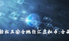 如何轻松且安全地结汇虚