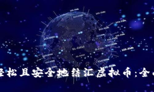 如何轻松且安全地结汇虚拟币：全面指南