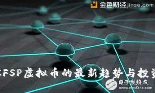掌握CFSP虚拟币的最新趋势与投资策略