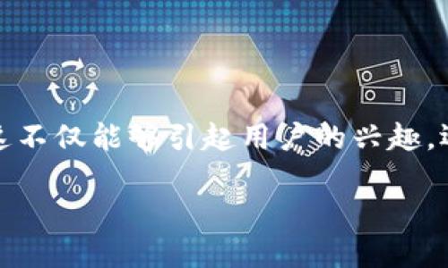 思考与关键词

在考虑如何吸引用户进行搜索时，我们需要确定一个既具吸引力又利于的。这不仅能够引起用户的兴趣，还能够提高页面在搜索引擎中的可见度。以下是我为你设计的和相关关键词：

轻松理解虚拟币差价交易：收益与风险并存的投资机会