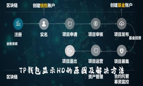 TP钱包显示HD的原因及解决方法