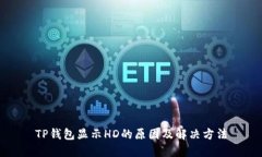 TP钱包显示HD的原因及解决