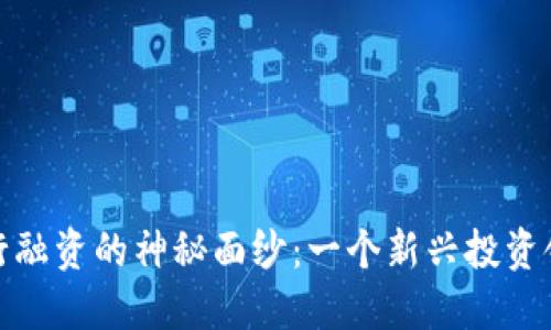揭开虚拟币发行融资的神秘面纱：一个新兴投资领域的全景揭秘